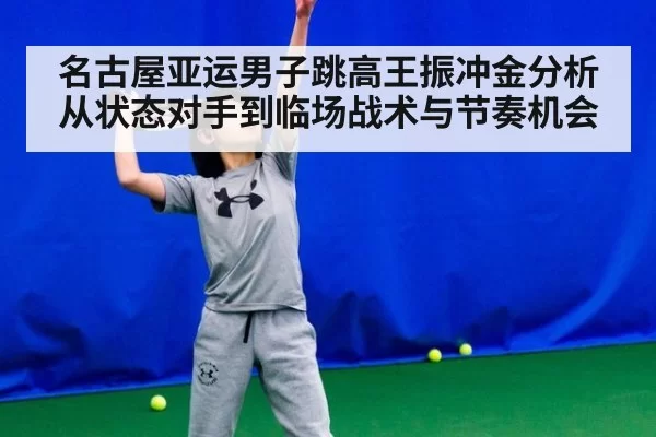 名古屋亚运男子跳高王振冲金分析从状态对手到临场战术与节奏机会