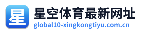 星空体育最新网址